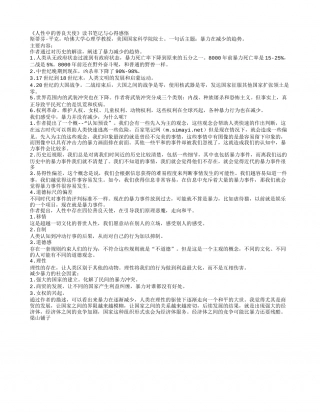 《人性中的善良天使》读书笔记与心得感悟.txt