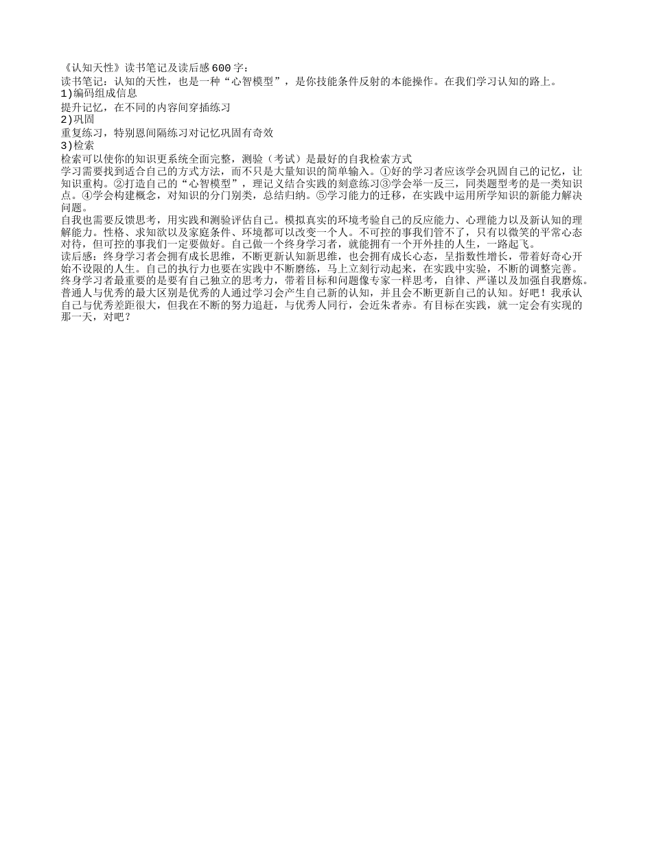 《认知天性》读书笔记及读后感600字.txt_第1页