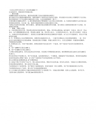 《认知心理学及其启示》读书笔记1000字.txt