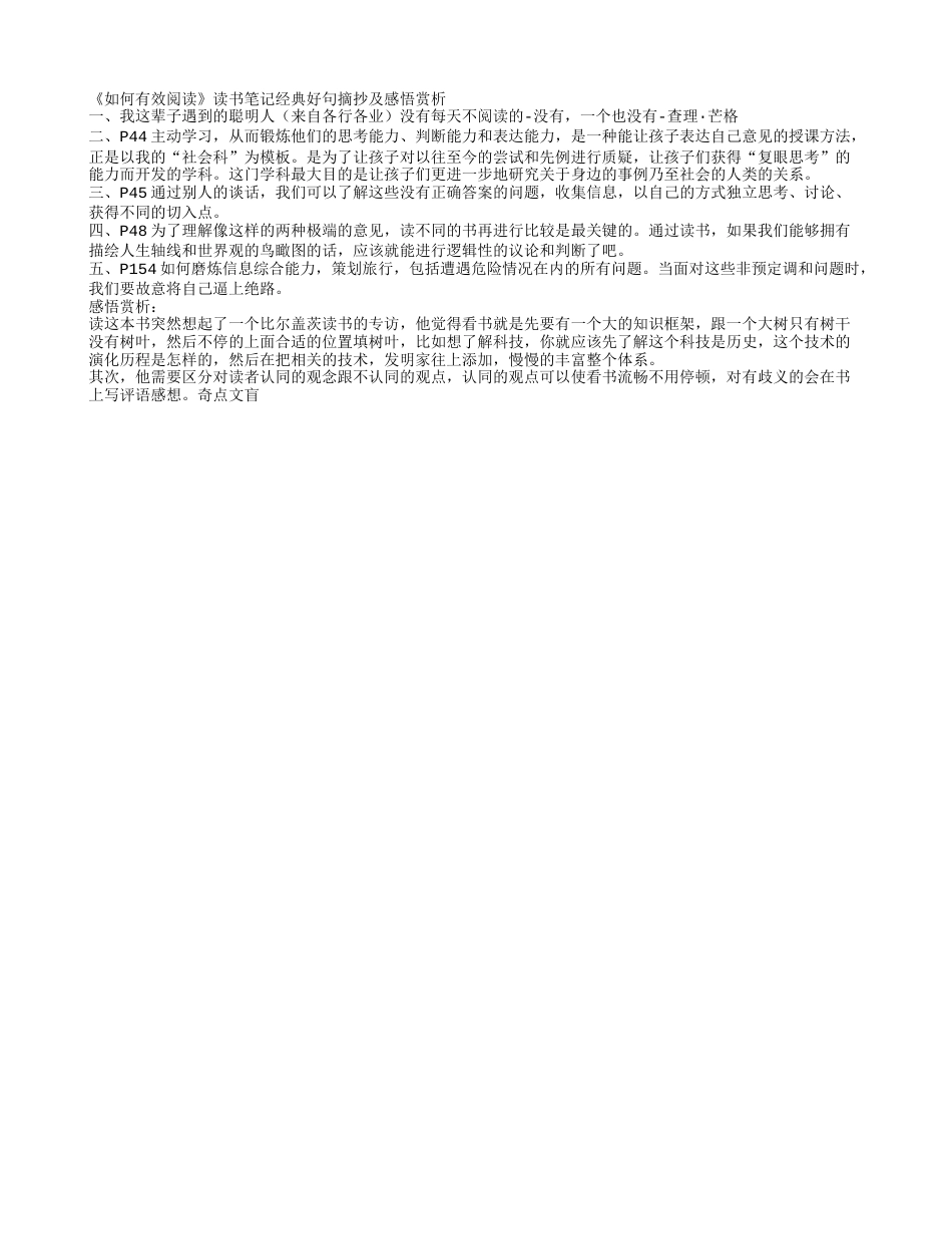 《如何有效阅读》读书笔记经典好句摘抄及感悟赏析.txt_第1页