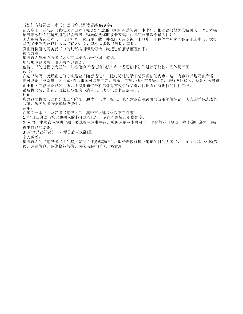 《如何有效阅读一本书》读书笔记及读后感800字.txt_第1页