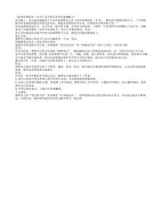 《如何有效阅读一本书》读书笔记及读后感800字.txt