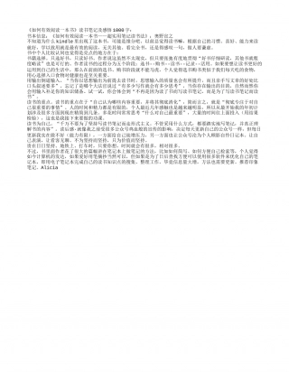 《如何有效阅读一本书》读书笔记及感悟1000字.txt