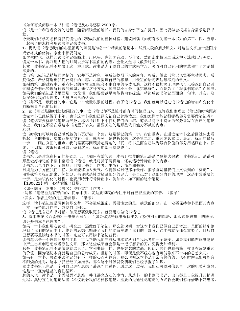 《如何有效阅读一本书》读书笔记及心得感悟2500字.txt_第1页