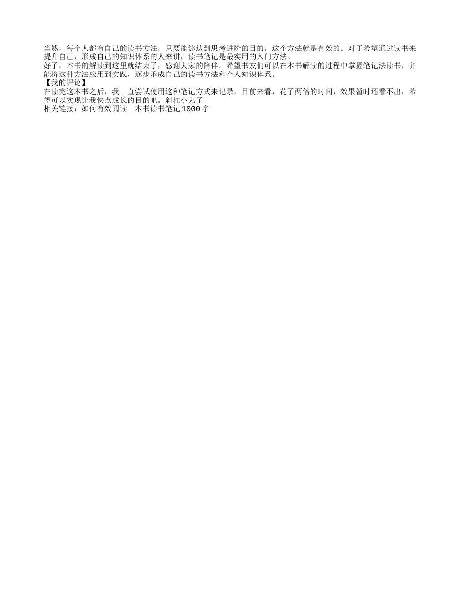 《如何有效阅读一本书》读书笔记及心得感悟2500字.txt_第2页