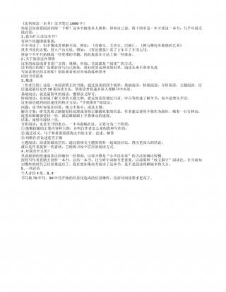 《如何阅读一本书》读书笔记1000字.txt