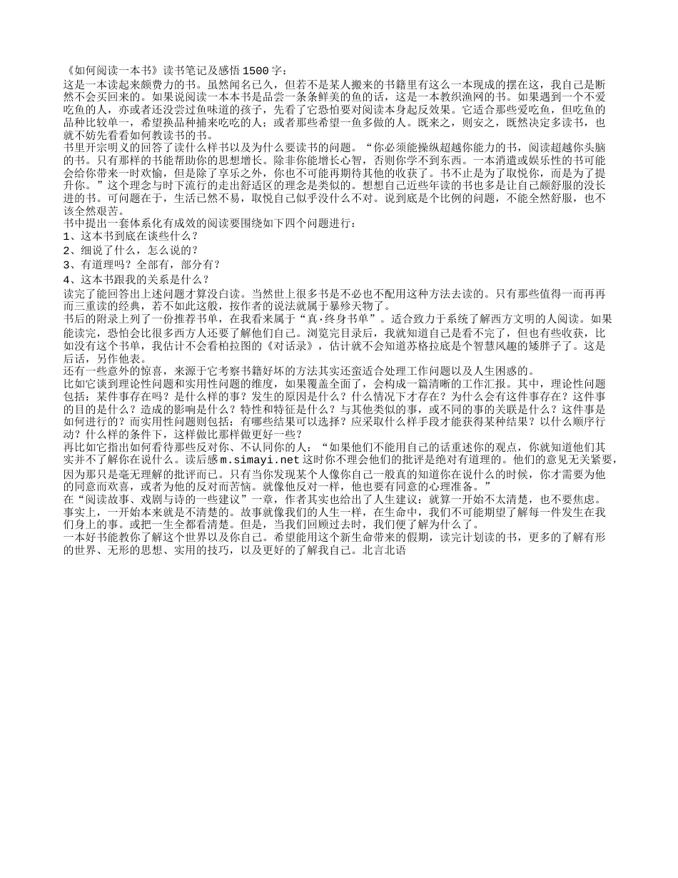 《如何阅读一本书》读书笔记及感悟1500字.txt_第1页