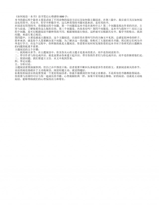 《如何阅读一本书》读书笔记心得感悟800字.txt