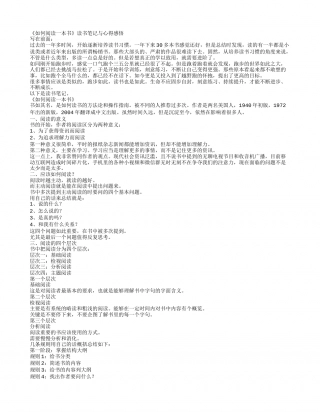 《如何阅读一本书》读书笔记与心得感悟.txt