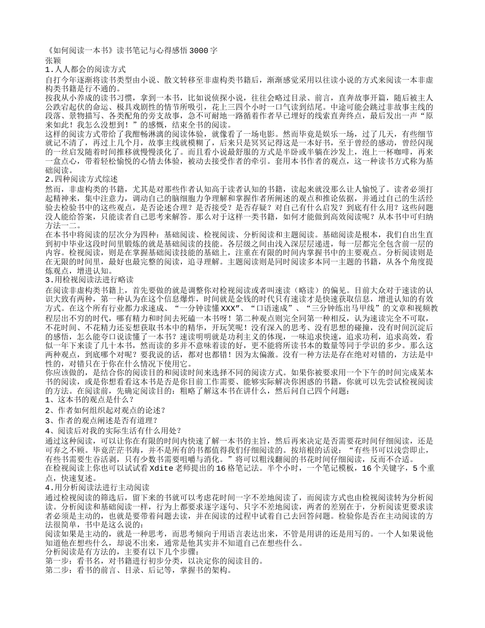 《如何阅读一本书》读书笔记与心得感悟3000字.txt_第1页