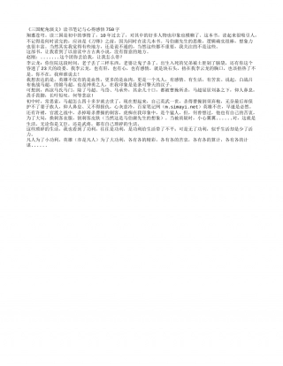 《三国配角演义》读书笔记与心得感悟750字.txt