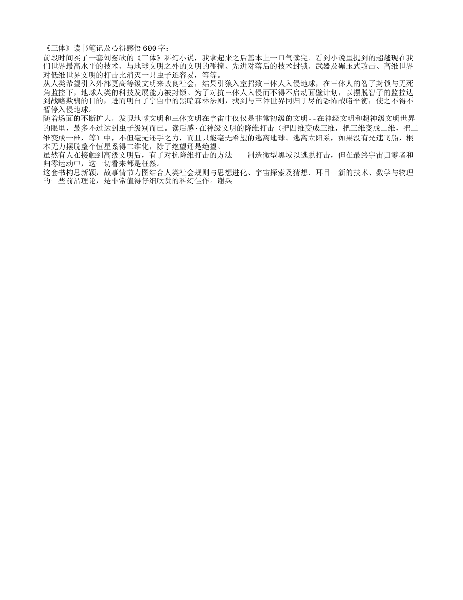 《三体》读书笔记及心得感悟600字.txt_第1页