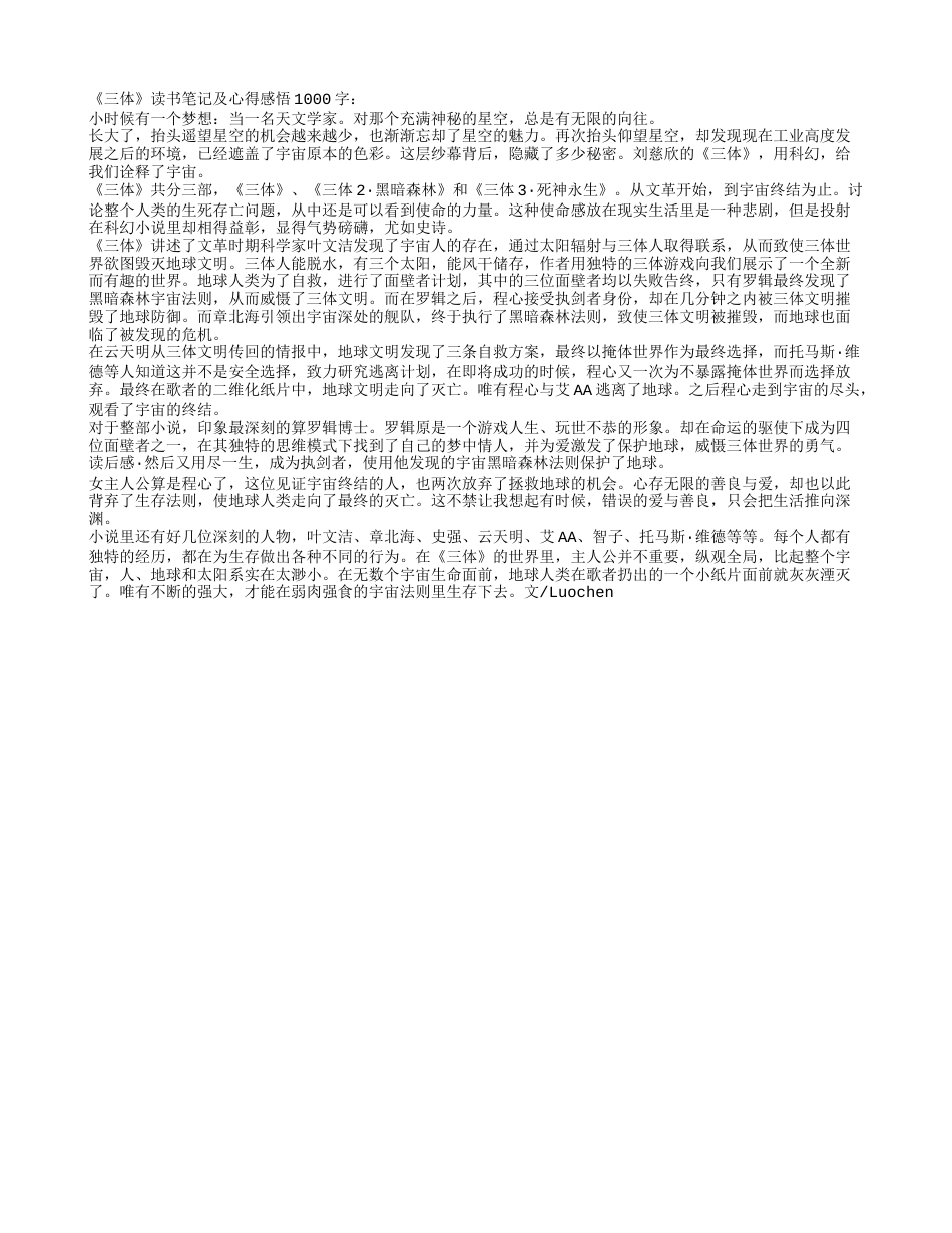 《三体》读书笔记及心得感悟1000字.txt_第1页