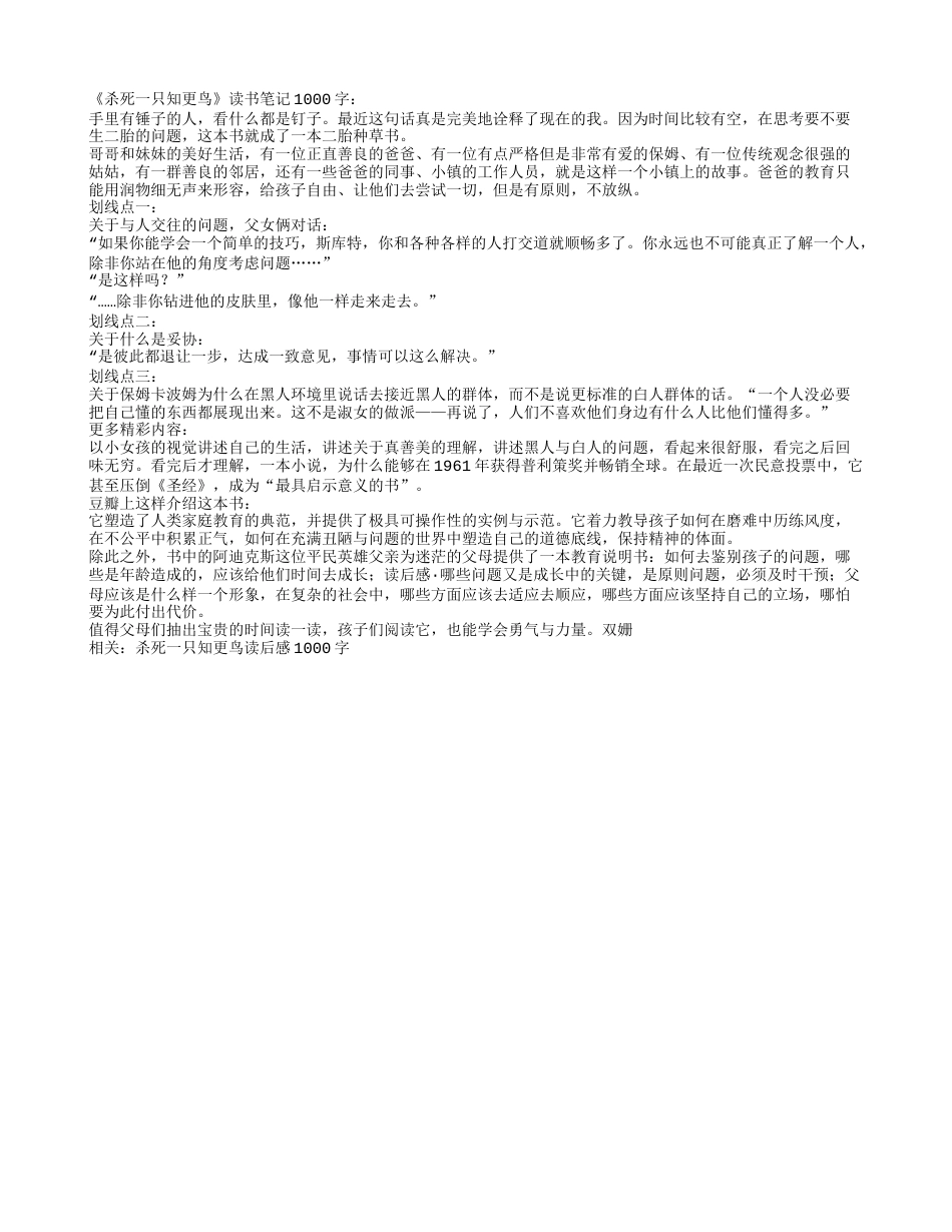 《杀死一只知更鸟》读书笔记1000字.txt_第1页