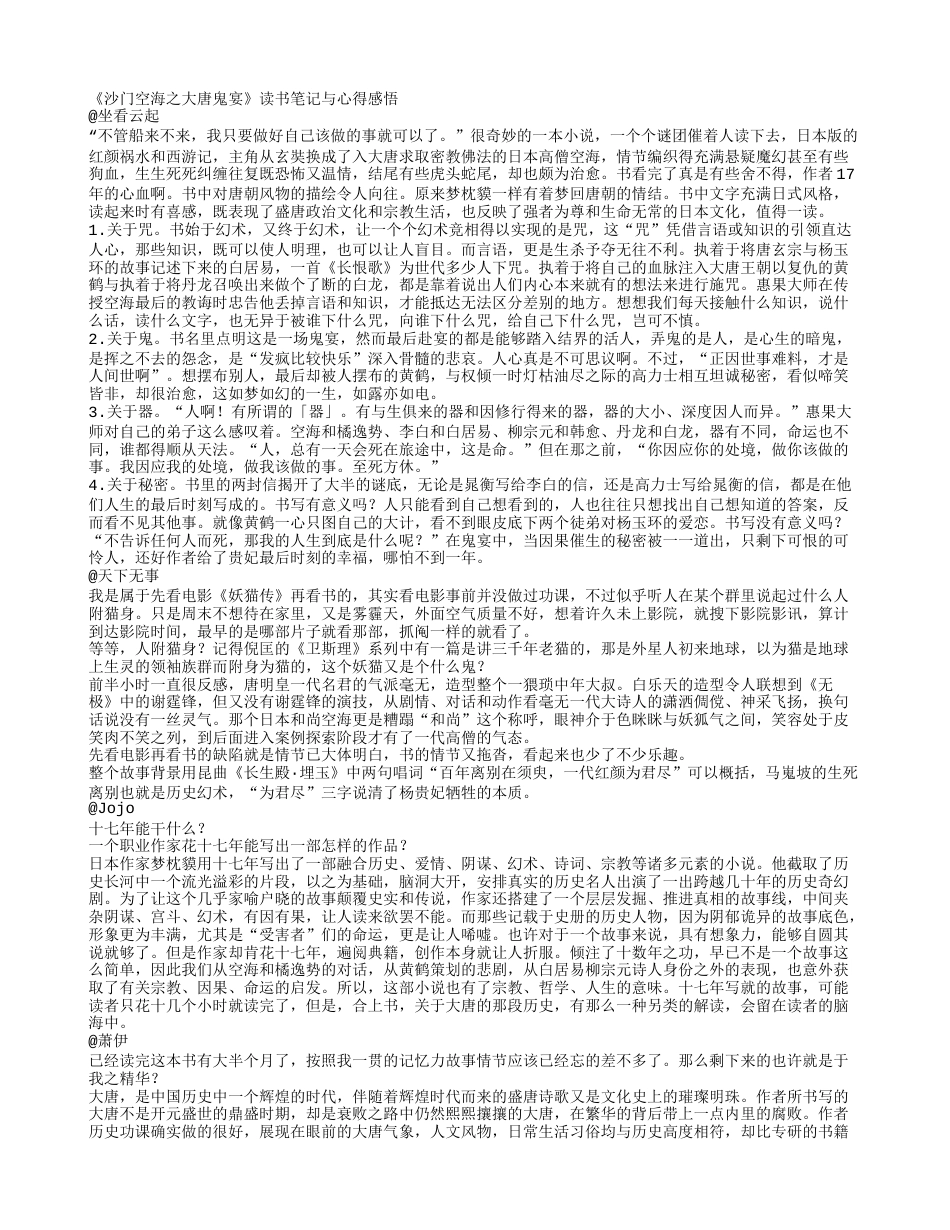 《沙门空海之大唐鬼宴》读书笔记与心得感悟.txt_第1页