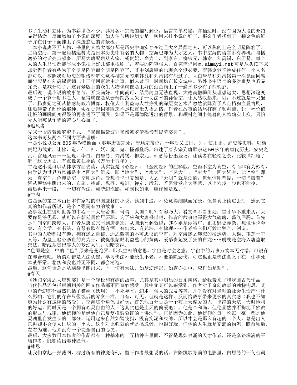 《沙门空海之大唐鬼宴》读书笔记与心得感悟.txt_第2页