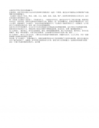 《山海经》读书笔记及读后感600字.txt
