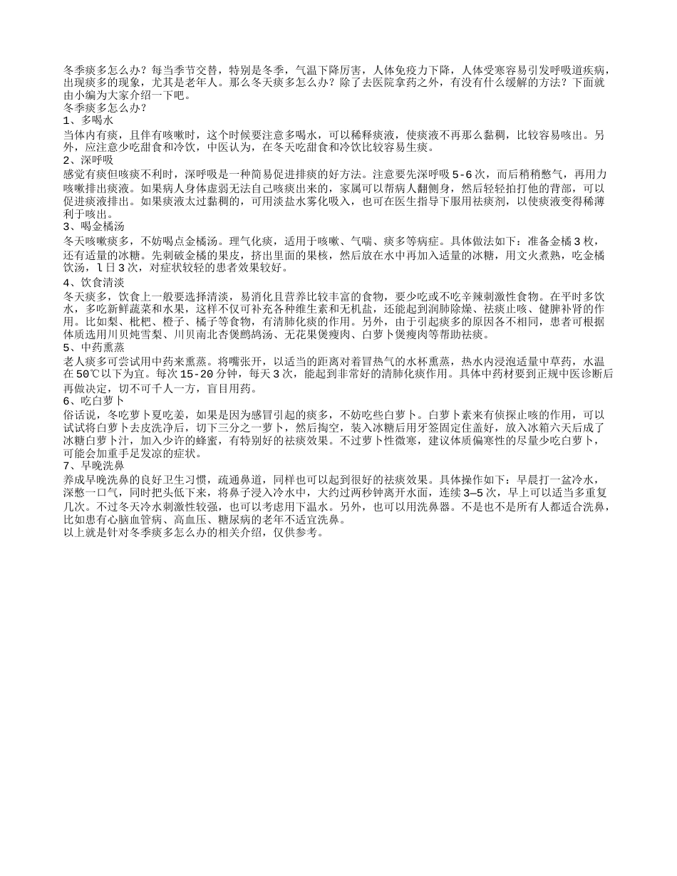 冬季痰多怎么办推荐八款缓解方法.txt_第1页