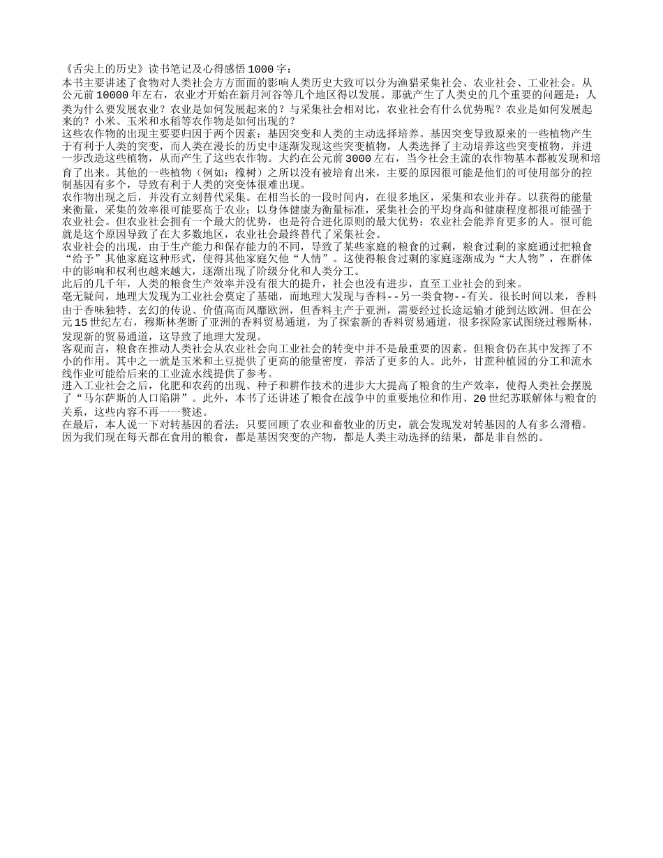 《舌尖上的历史》读书笔记及心得感悟1000字.txt_第1页