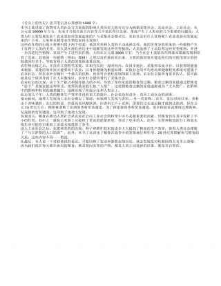 《舌尖上的历史》读书笔记及心得感悟1000字.txt
