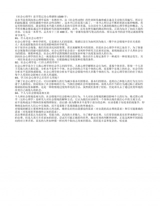 《社会心理学》读书笔记及心得感悟1500字.txt