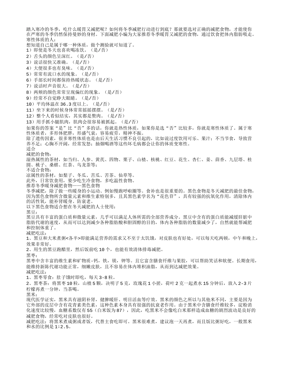 冬季体寒吃什么食物暖身又减肥.txt_第1页