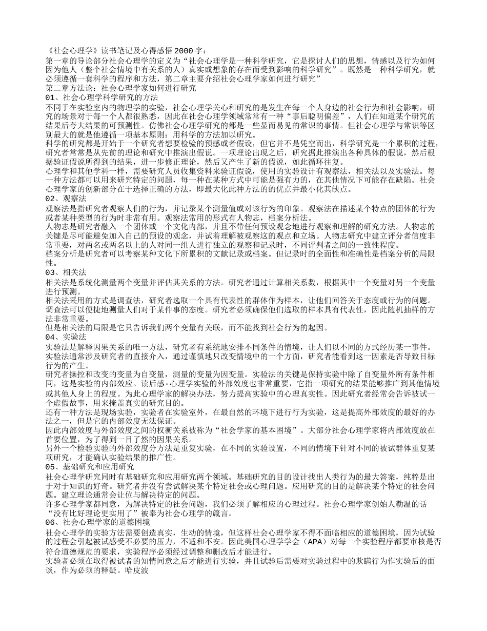 《社会心理学》读书笔记及心得感悟2000字.txt_第1页