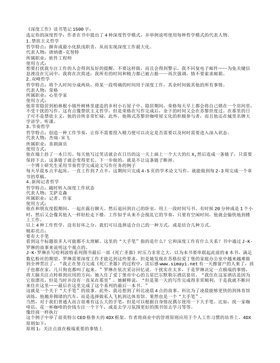 《深度工作》读书笔记1500字.txt_第1页