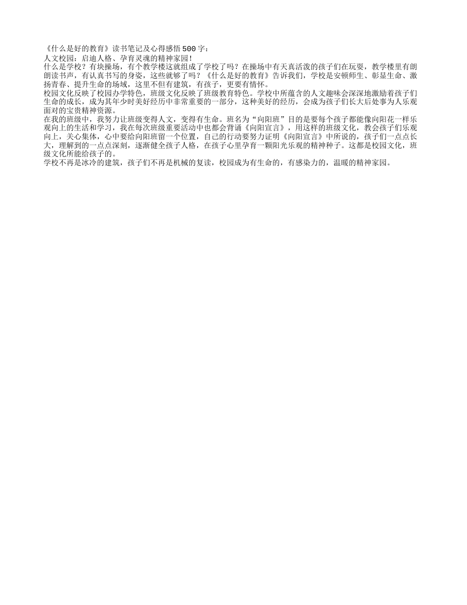 《什么是好的教育》读书笔记及心得感悟500字.txt_第1页