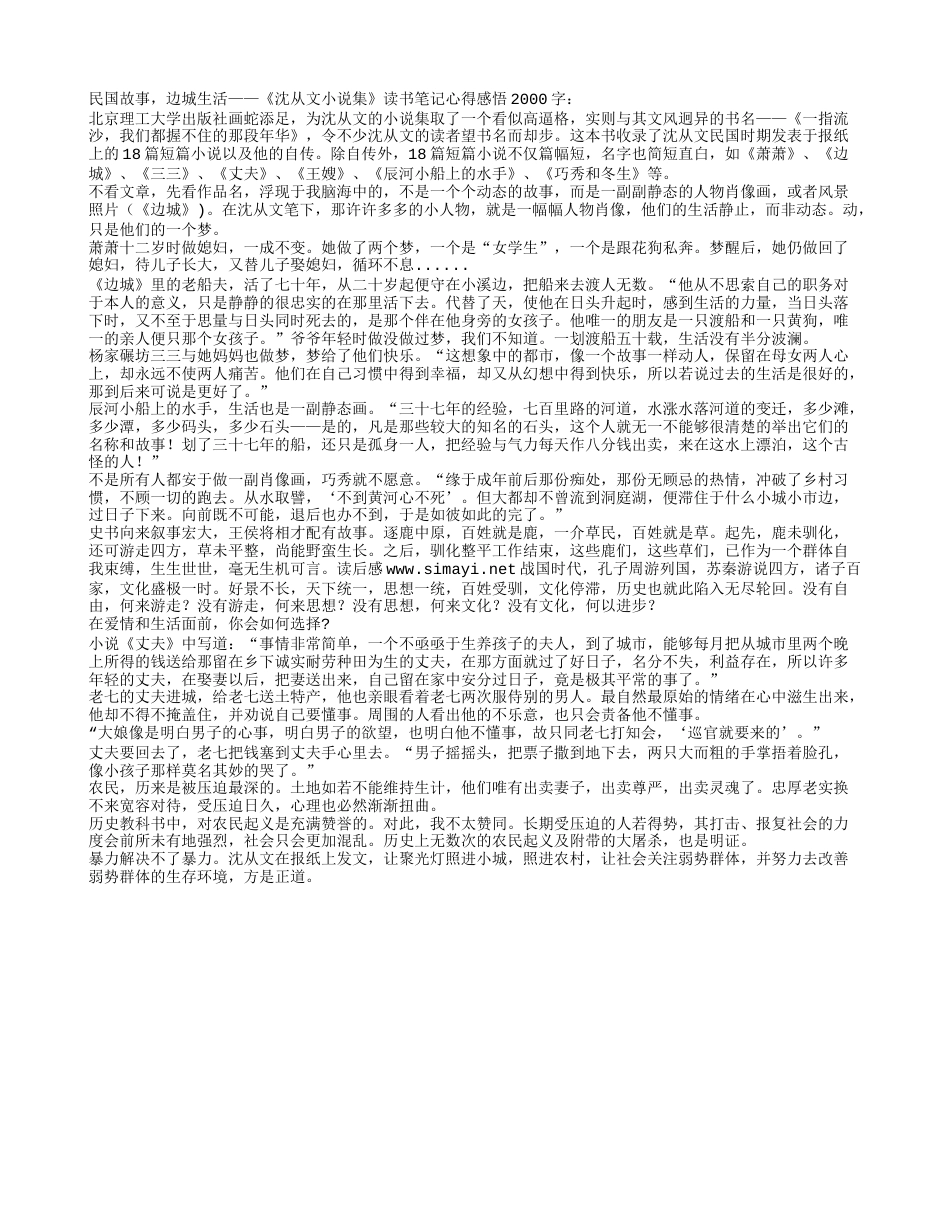 《沈从文小说集》读书笔记心得感悟2000字.txt_第1页