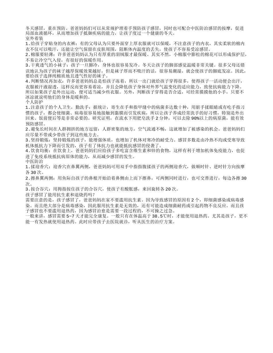 冬季天气寒冷如何预防小儿感冒，宝宝安全过冬需知.txt_第1页