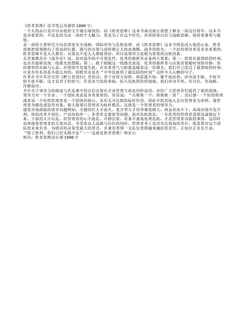 《胜者思维》读书笔记及感悟1000字.txt_第1页