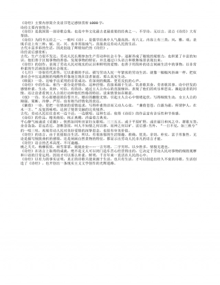 《诗经》主要内容简介及读书笔记感悟赏析1000字.txt