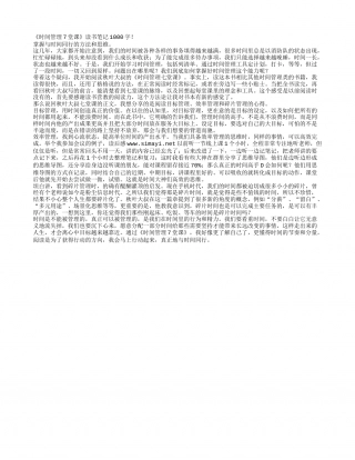 《时间管理7堂课》读书笔记1000字.txt