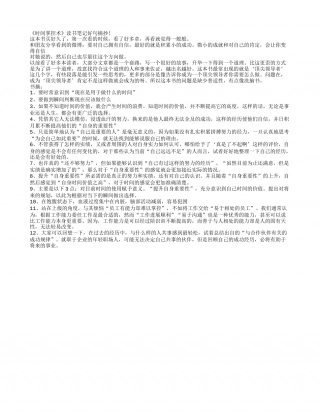 《时间掌控术》读书笔记好句摘抄.txt