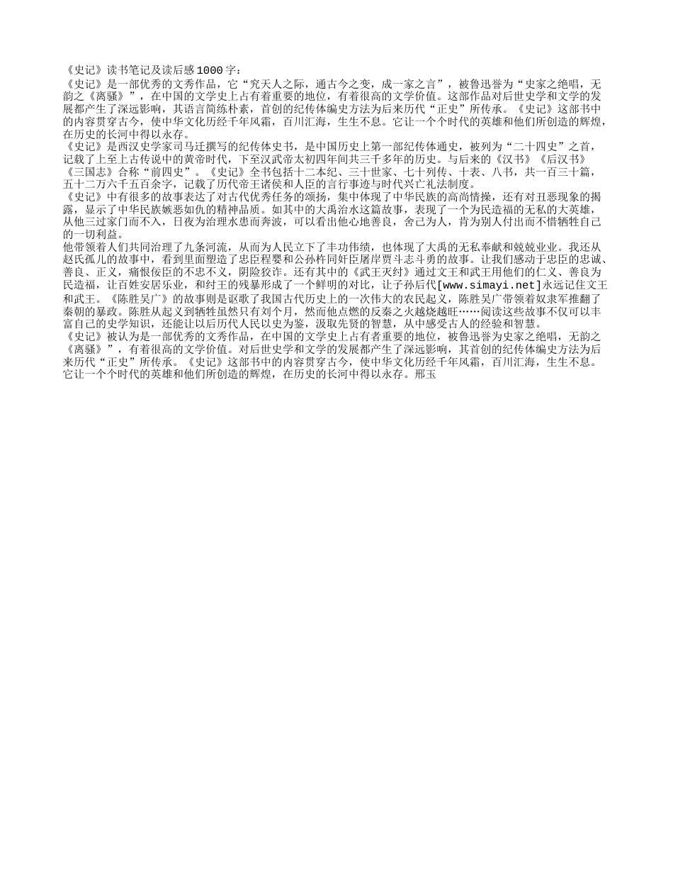 《史记》读书笔记及感悟1000字.txt_第1页