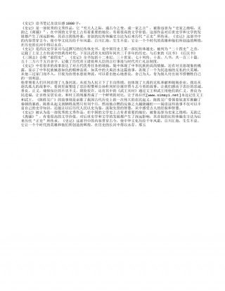 《史记》读书笔记及感悟1000字.txt