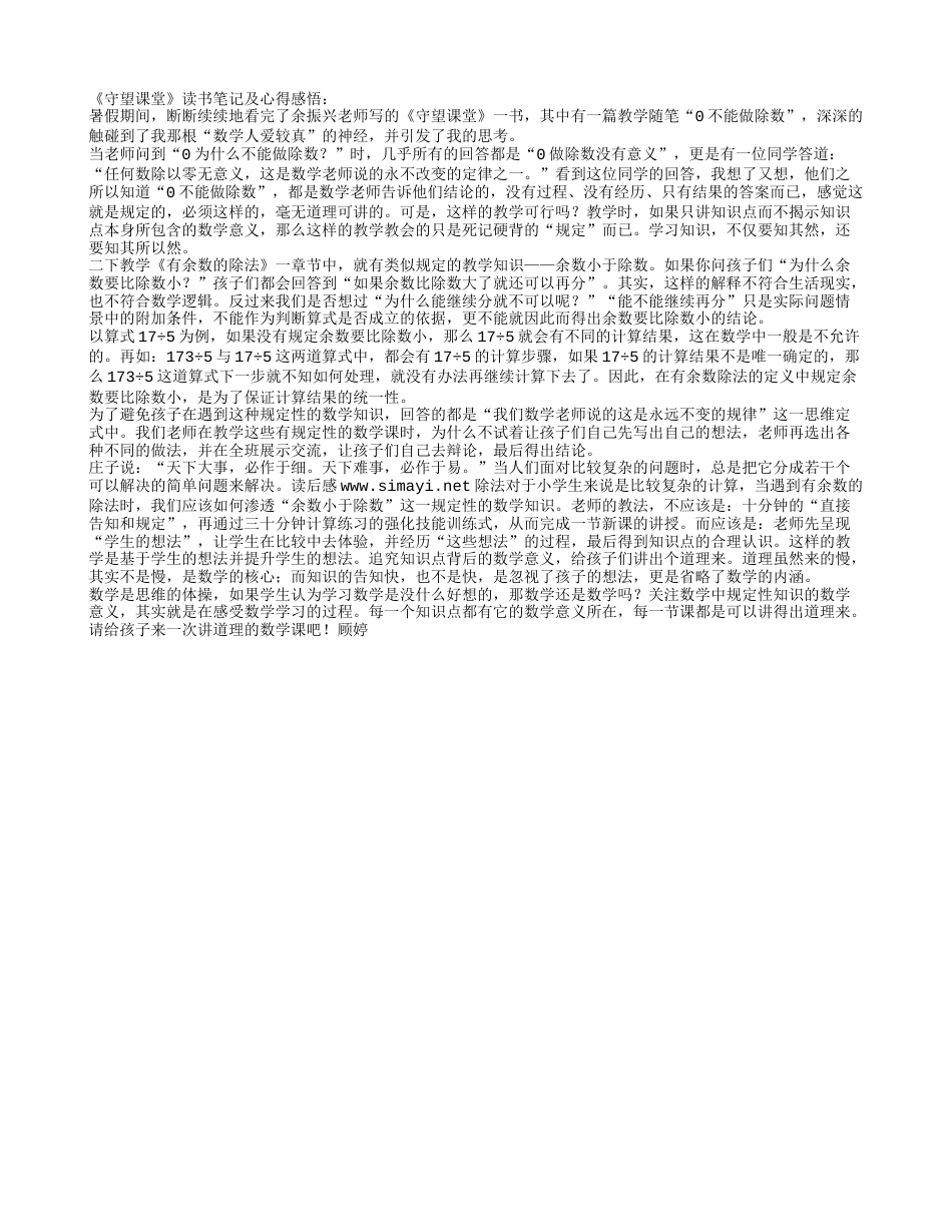 《守望课堂》读书笔记及心得感悟.txt_第1页