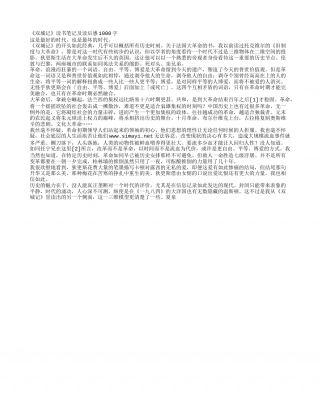 《双城记》读书笔记及读后感1000字.txt