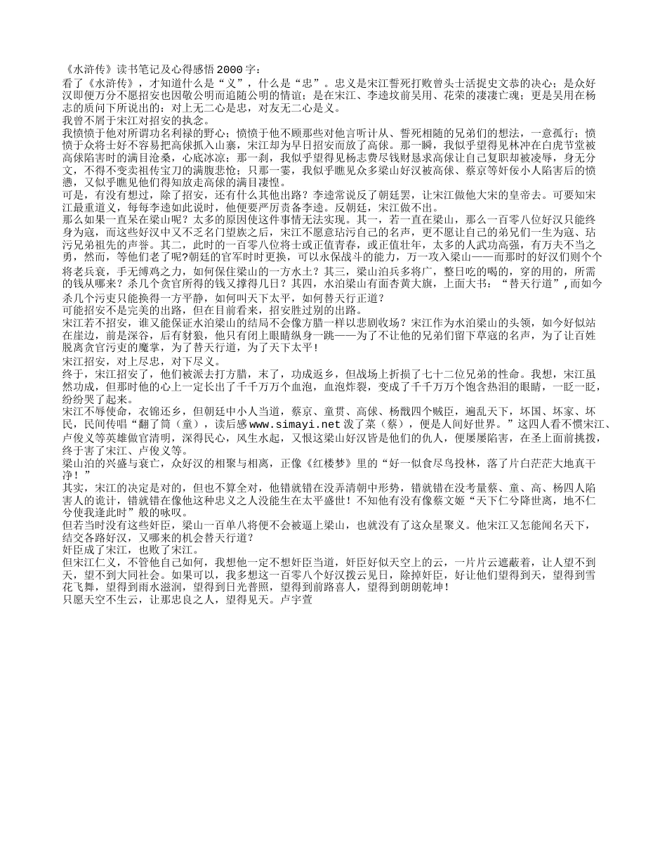 《水浒传》读书笔记及心得感悟2000字.txt_第1页