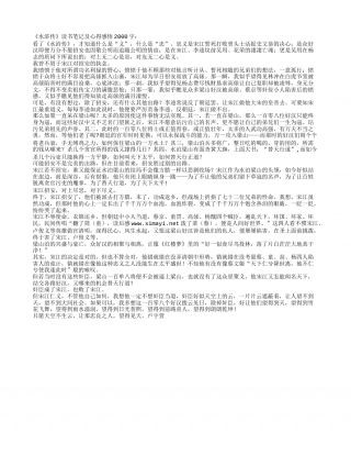 《水浒传》读书笔记及心得感悟2000字.txt