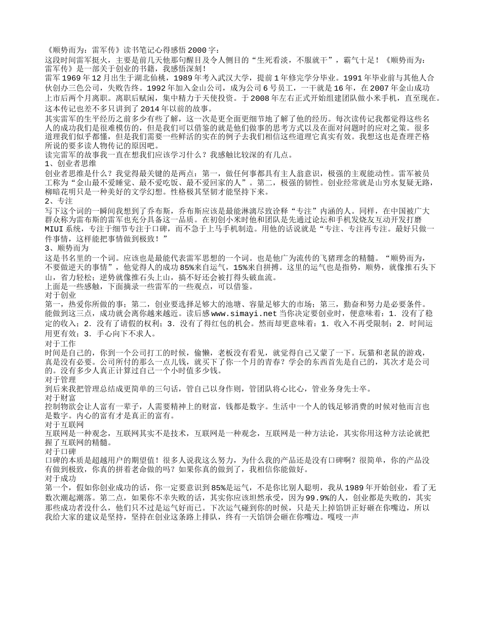 《顺势而为：雷军传》读书笔记心得感悟2000字.txt_第1页