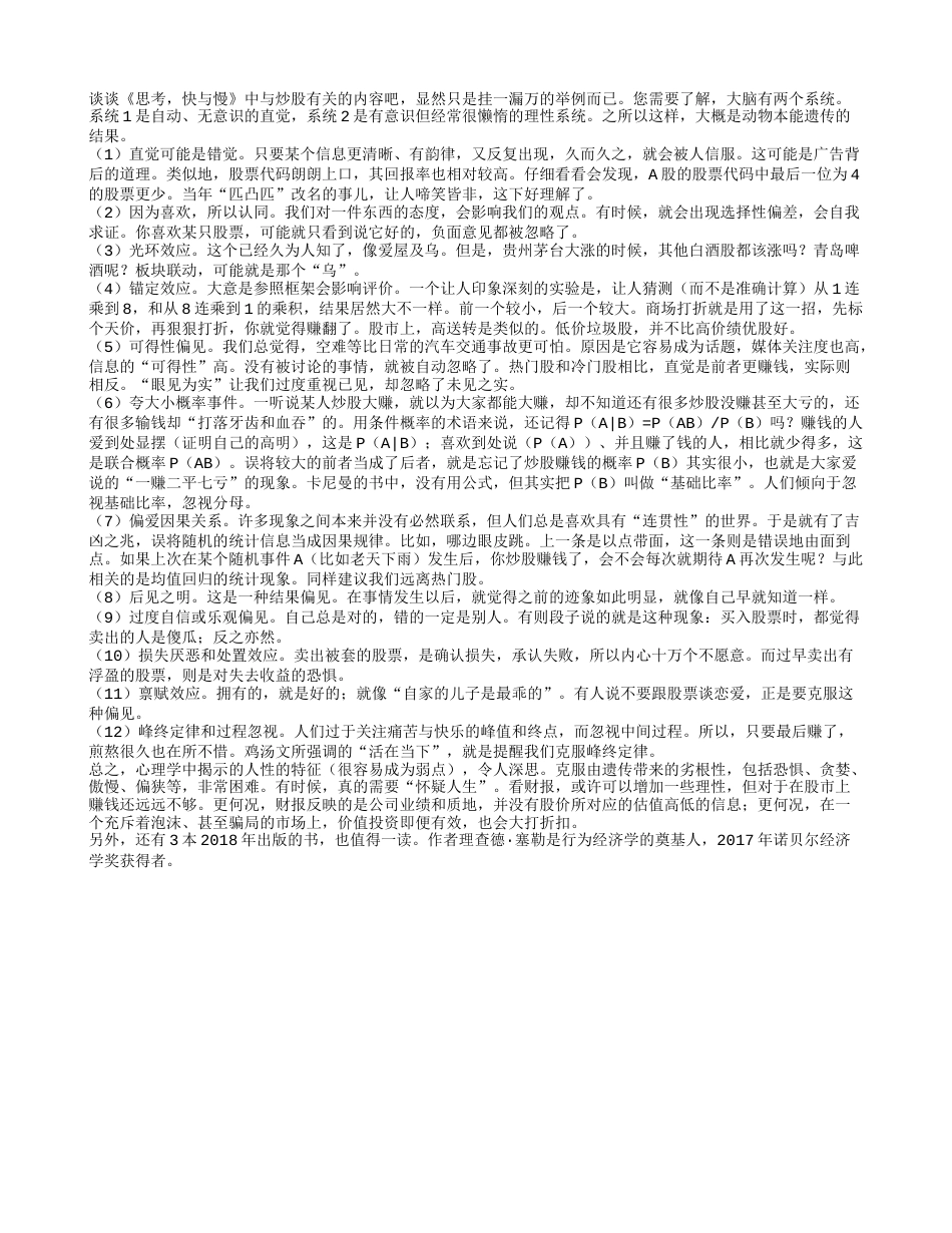 《思考，快与慢》读书笔记2000字.txt_第1页