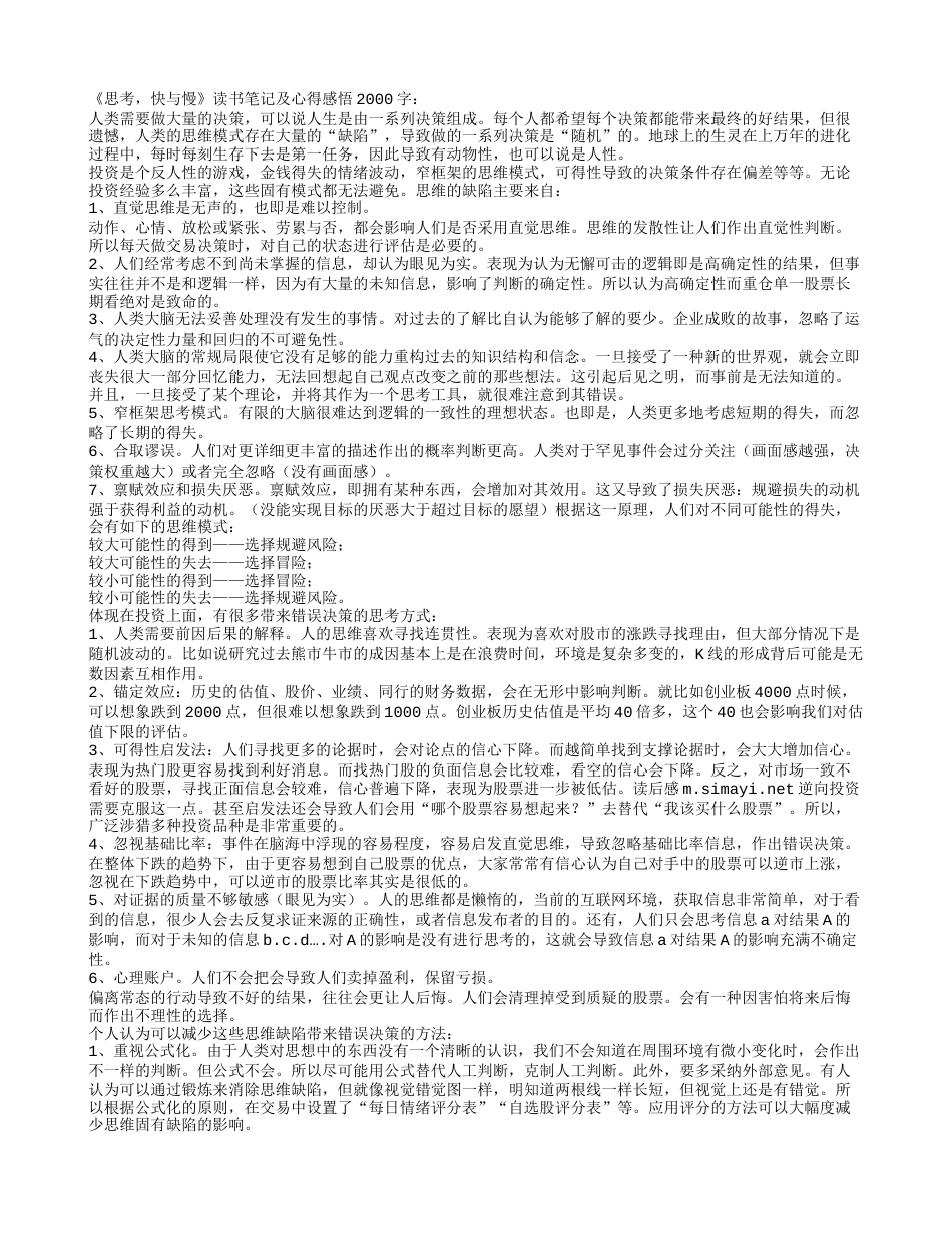 《思考，快与慢》读书笔记及心得感悟2000字.txt_第1页