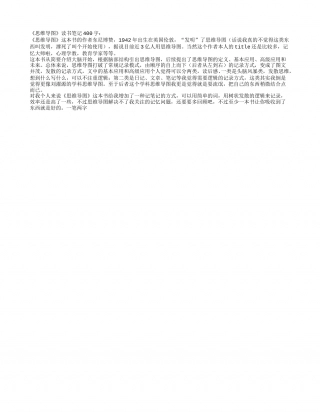 《思维导图》读书笔记400字.txt
