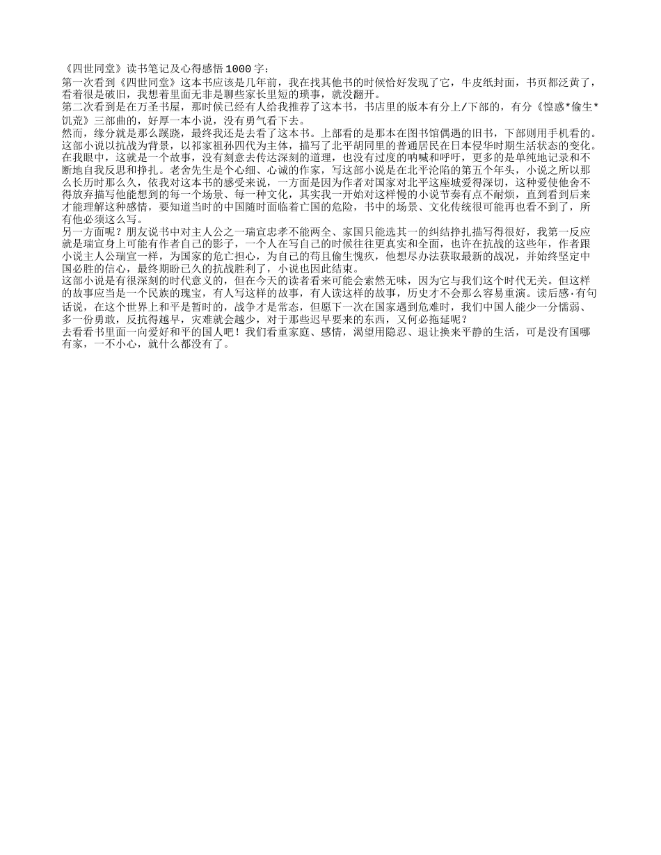 《四世同堂》读书笔记及心得感悟1000字.txt_第1页