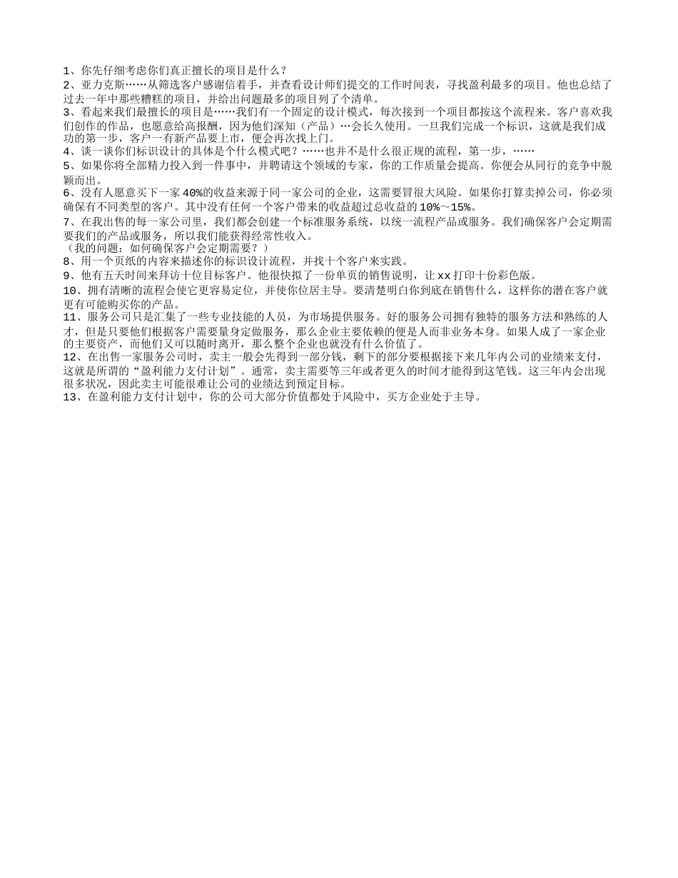 《随时卖掉你的公司》读书笔记好句摘抄.txt_第1页