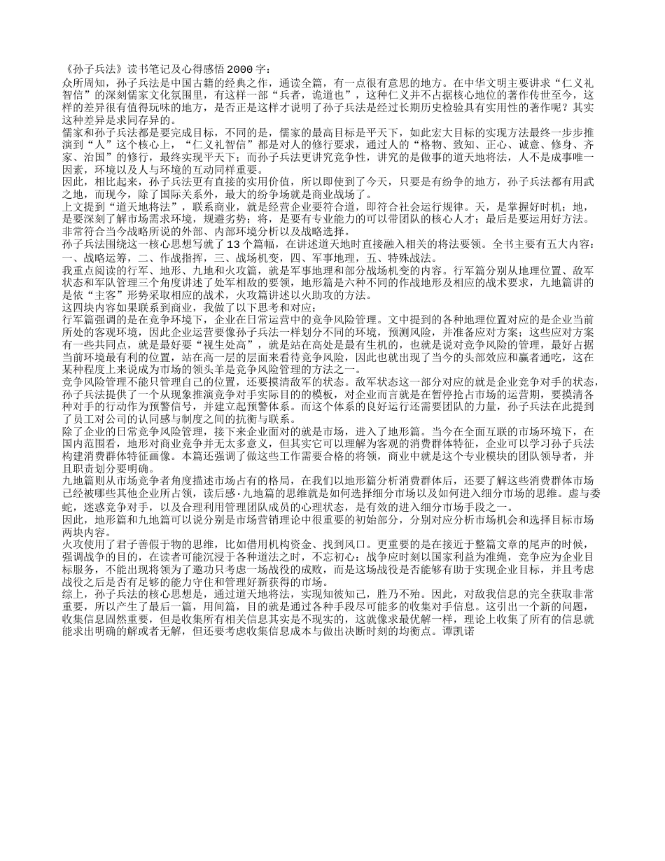 《孙子兵法》读书笔记及心得感悟2000字.txt_第1页