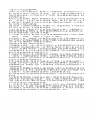 《孙子兵法》读书笔记及心得感悟2000字.txt