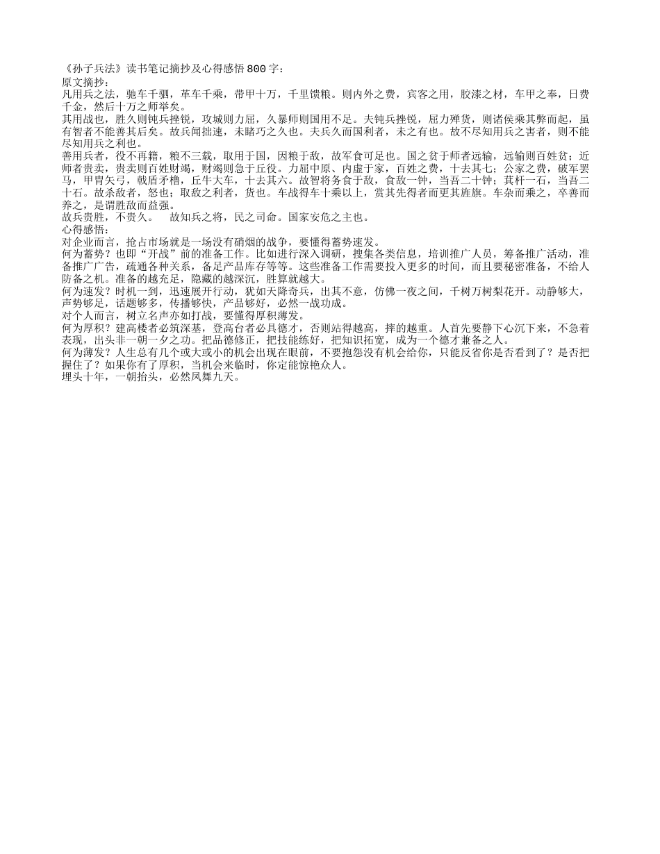 《孙子兵法》读书笔记摘抄及心得感悟800字.txt_第1页